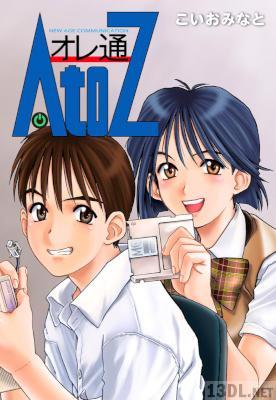 [こいおみなと] オレ通AtoZ