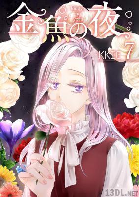 [KKIE] 金魚の夜（フルカラー）第01-07巻