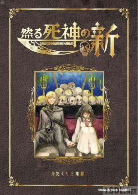 [かたくり三鬼緒] 然る死神の噺