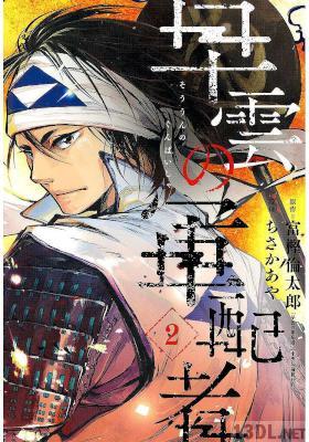 [富樫倫太郎×ちさかあや] 早雲の軍配者 全02巻