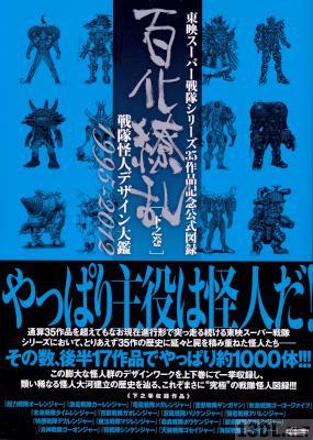 東映スーパー戦隊シリーズ35周年作品公式図録 百化繚乱 [上下]