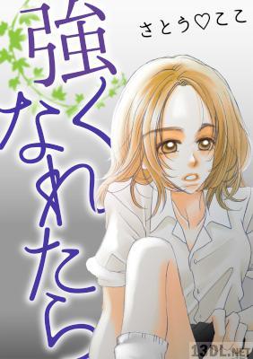 [さとうここ] 強くなれたら