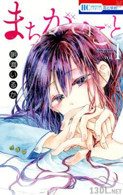 [朝海いるか] まちがいごと 第01巻