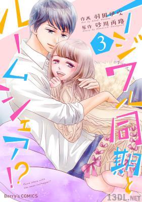 [羽田伊吹×砂川雨路] イジワル同期とルームシェア! 全03巻