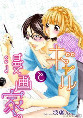 [波りんこ] ギャルと漫画家。