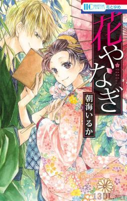 [朝海いるか] 花やなぎ