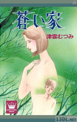 [津雲むつみ] 蒼い家