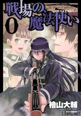 [檜山大輔] 戦場の魔法使い 第00-01巻