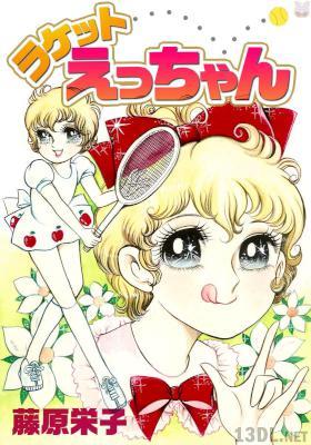 [藤原栄子] ラケットえっちゃん