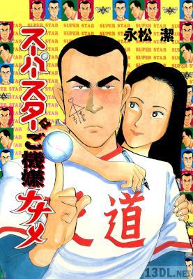 [永松潔] スーパースターはご機嫌ナナメ