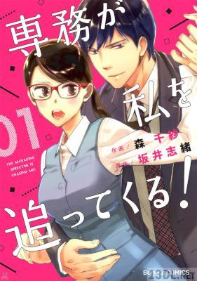 [森千紗×坂井志緒] 専務が私を追ってくる 第01巻
