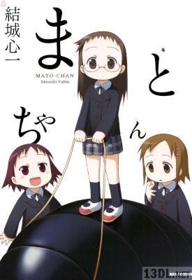 [結城心一] まとちゃん