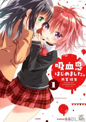 [雨宮結生] 吸血鬼はじめました。第01巻