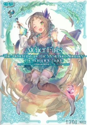 フィリスのアトリエ 不思議な旅の錬金術士 ザ・コンプリートガイド