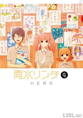 [HERO] 雨水リンダ 全04巻