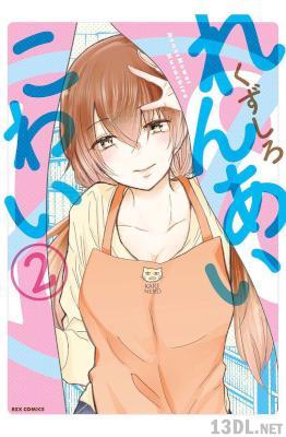 [くずしろ] れんあいこわい 第01-02巻