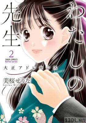 [美桜せりな] わたしの先生～大正アドレセンス～ 第01-02巻