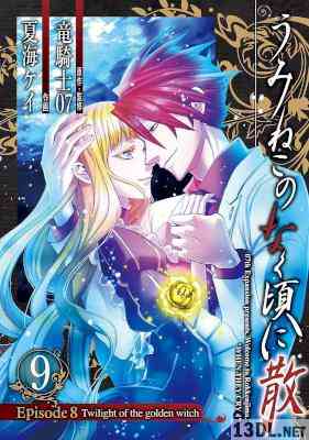 [竜騎士07×夏海ケイ] うみねこのなく頃に散 Episode8 Twilight of the golden witch 全09巻