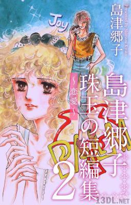 [島津郷子] 島津郷子 珠玉の短編集～恋愛～ 全02巻