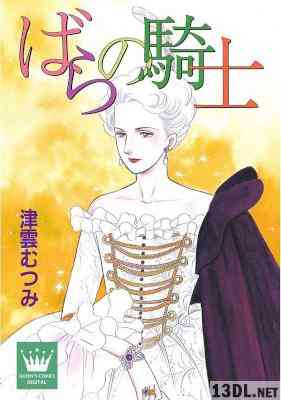 [津雲むつみ] ばらの騎士