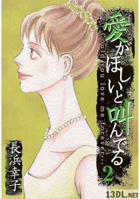 [長浜幸子] 愛がほしいと叫んでる 全02巻