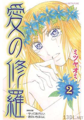[ミツヤオミ] 愛の修羅 全02巻