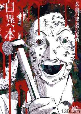 [外薗昌也, 高港基資] 白異本 全01巻