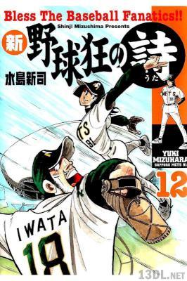 [水島新司] 新・野球狂の詩 全12巻