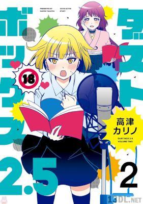 [高津カリノ] ダストボックス2.5 第01-02巻