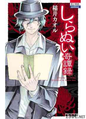 [稲井カオル] しらぬい奇譚録 全01巻