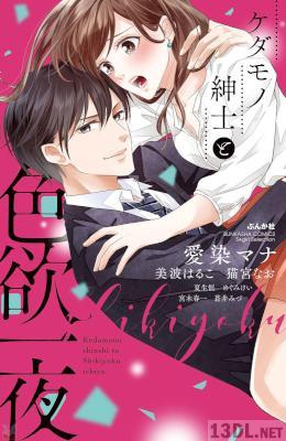 [アンソロジー] ケダモノ紳士と色欲一夜