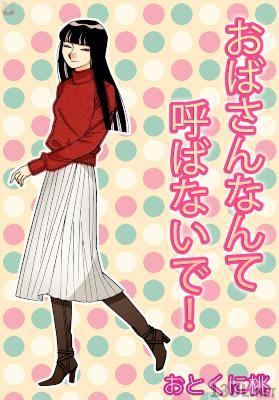 [おとくに桃] おばさんなんて呼ばないで！