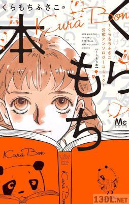 [アンソロジー] くらもち本～くらもちふさこ公式アンソロジーコミック～