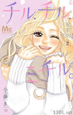 [小藤まつ] チル、チル、ミチル。 第01-02巻