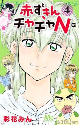 [彩花みん] 赤ずきんチャチャN 第01-04巻