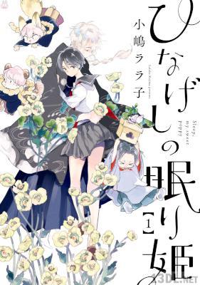 [小嶋ララ子] ひなげしの眠り姫 第01巻
