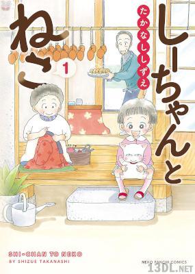 [たかなししずえ] しーちゃんとねこ 第01巻