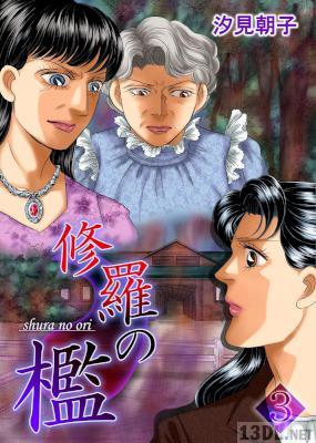 [汐見朝子] 修羅の檻 第01-03巻