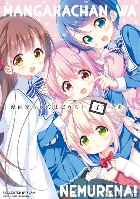 [ゆあみ] 漫画家ちゃんは眠れない 第01巻