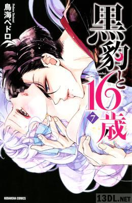 [鳥海ペドロ] 黒豹と16歳 第01-07巻