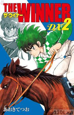 [あおきてつお] WINNER DX 第01-02巻