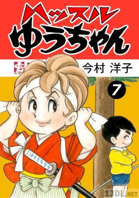 [今村洋子] ハッスルゆうちゃん 全07巻