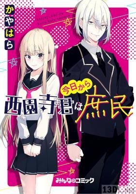 [かやはら] 西園寺君は今日から庶民