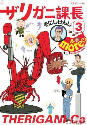 [そにしけんじ] ザリガニ課長 全03巻