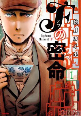 [秋月カイネ] Fの密命 第01巻