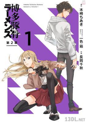 [木崎ちあき×一色箱×長岡千秋] 博多豚骨ラーメンズ 第2幕 第01巻