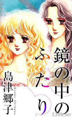 [島津郷子] 鏡の中のふたり