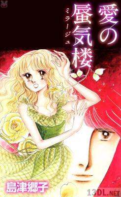 [島津郷子] 愛の蜃気楼