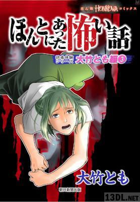 [大竹とも] ほんとにあった怖い話 読者体験シリーズ 大竹とも編 第01-03巻