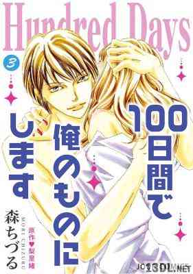 [森ちづる] Hundred Days～100日間で俺のものにします～ 全03巻
